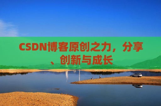 CSDN博客原创之力,分享、创新与成长